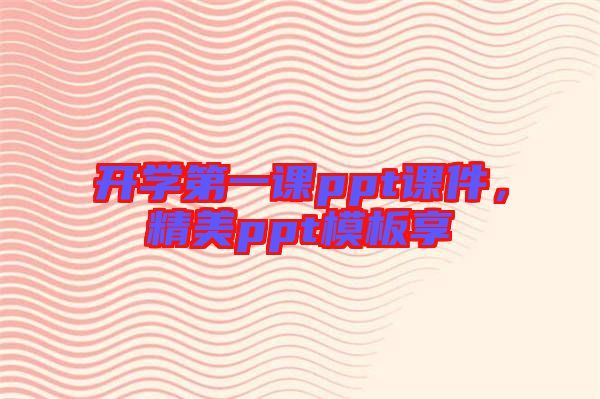 開學第一課ppt課件，精美ppt模板享