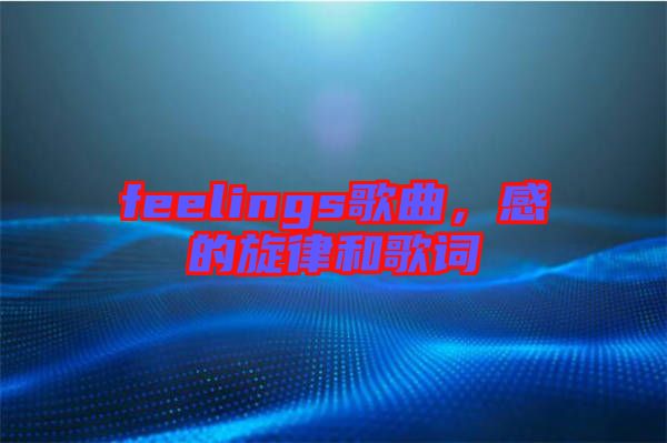 feelings歌曲，感的旋律和歌詞