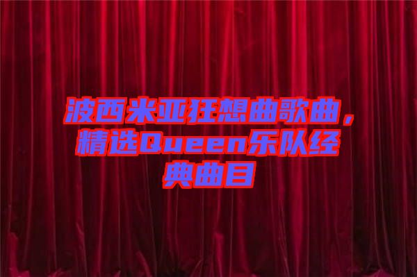 波西米亞狂想曲歌曲，精選Queen樂(lè)隊(duì)經(jīng)典曲目