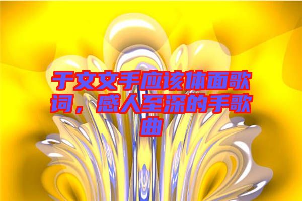 于文文手應該體面歌詞，感人至深的手歌曲
