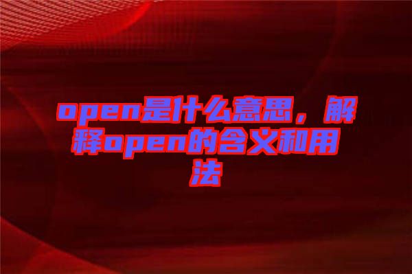 open是什么意思，解釋open的含義和用法