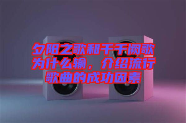 夕陽之歌和千千闕歌為什么輸，介紹流行歌曲的成功因素