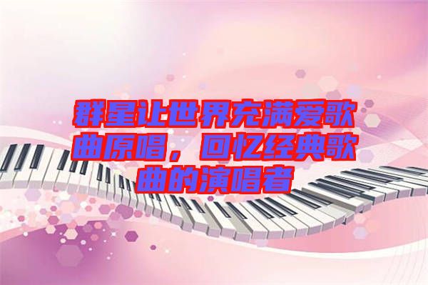 群星讓世界充滿(mǎn)愛(ài)歌曲原唱，回憶經(jīng)典歌曲的演唱者