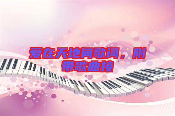 愛在天地間歌詞，附帶歌曲接