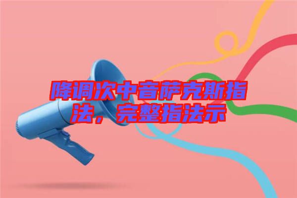 降調(diào)次中音薩克斯指法，完整指法示