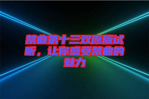 禁曲第十三雙原版試聽，讓你感受禁曲的魅力