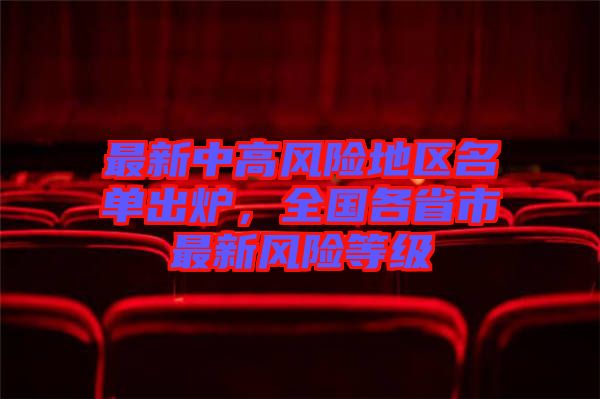 最新中高風險地區(qū)名單出爐，全國各省市最新風險等級