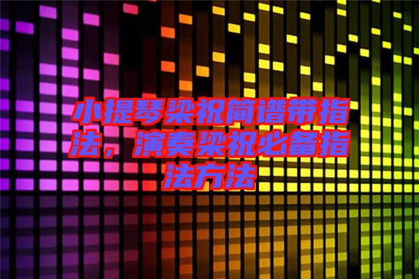 小提琴梁祝簡譜帶指法，演奏梁祝必備指法方法