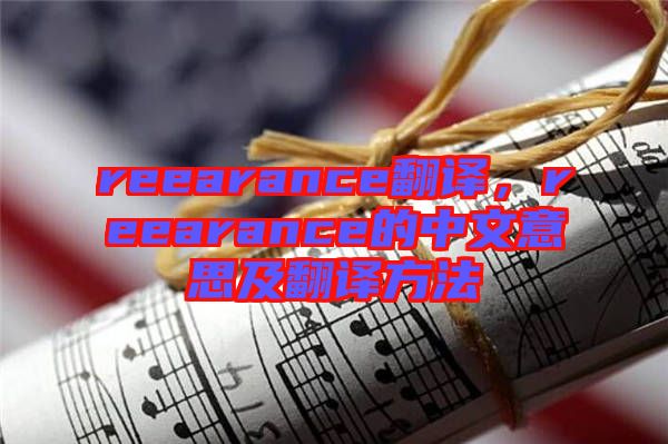 reearance翻譯，reearance的中文意思及翻譯方法