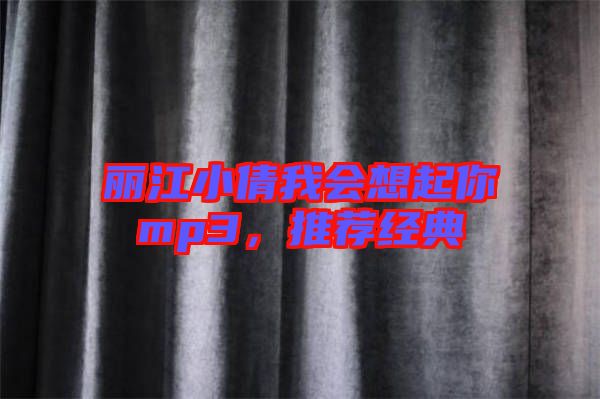 麗江小倩我會想起你mp3，推薦經(jīng)典