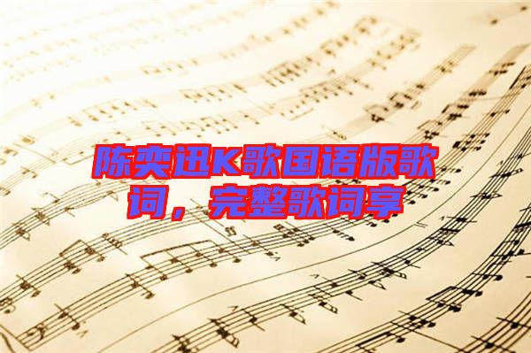 陳奕迅K歌國語版歌詞，完整歌詞享