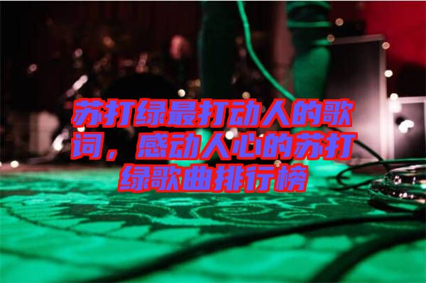 蘇打綠最打動(dòng)人的歌詞，感動(dòng)人心的蘇打綠歌曲排行榜