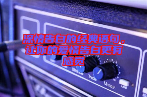 深情告白的經(jīng)典語句，讓你的愛情告白更有感覺
