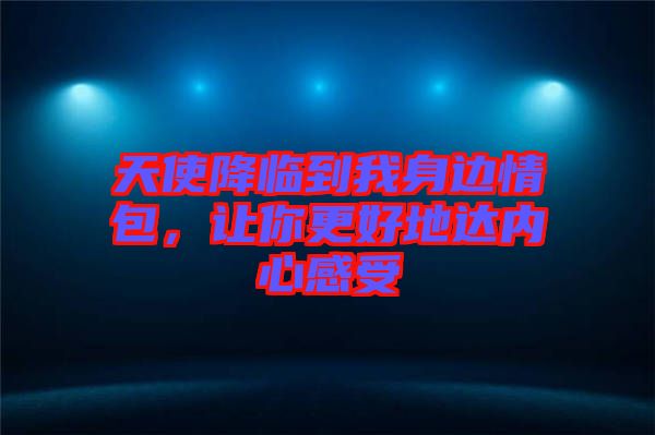 天使降臨到我身邊情包，讓你更好地達內(nèi)心感受