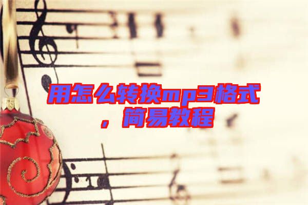 用怎么轉(zhuǎn)換mp3格式，簡易教程