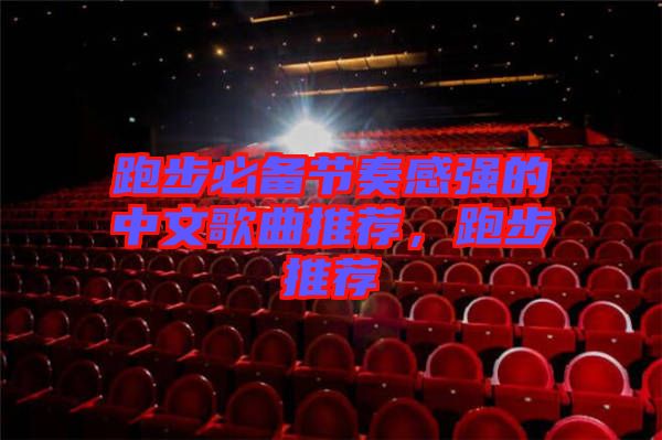 跑步必備節(jié)奏感強的中文歌曲推薦，跑步推薦