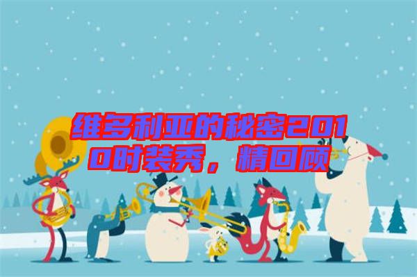 維多利亞的秘密2010時(shí)裝秀，精回顧