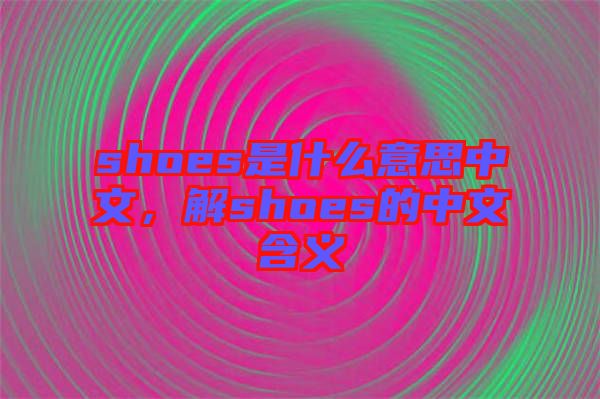 shoes是什么意思中文，解shoes的中文含義