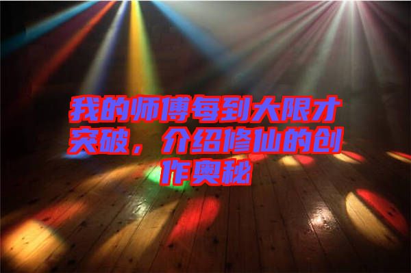 我的師傅每到大限才突破，介紹修仙的創(chuàng)作奧秘