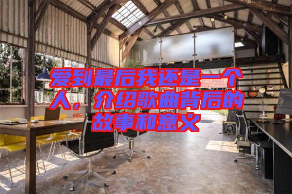 愛到最后我還是一個(gè)人，介紹歌曲背后的故事和意義
