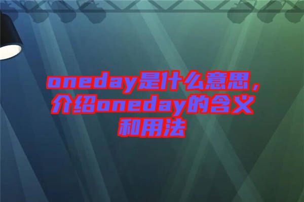 oneday是什么意思，介紹oneday的含義和用法