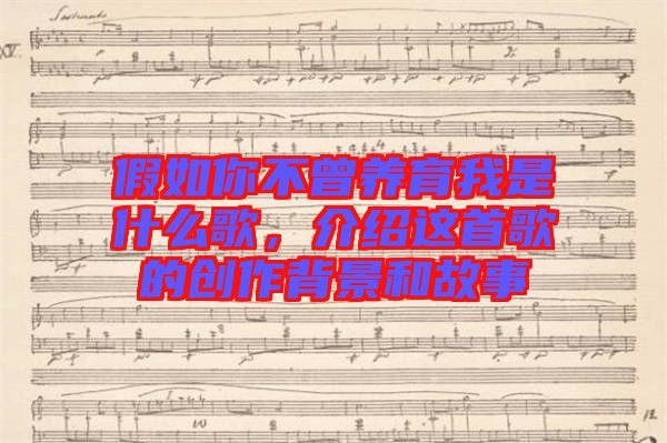 假如你不曾養(yǎng)育我是什么歌，介紹這首歌的創(chuàng)作背景和故事