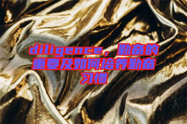 diligence，勤奮的重要及如何培養(yǎng)勤奮習(xí)慣