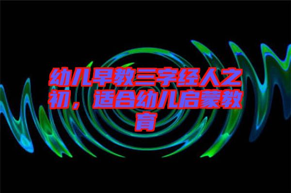 幼兒早教三字經人之初，適合幼兒啟蒙教育