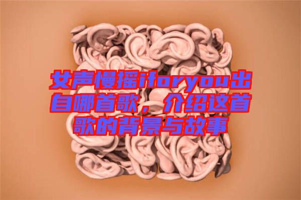 女聲慢搖iforyou出自哪首歌，介紹這首歌的背景與故事