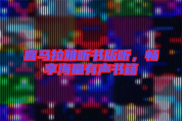 喜馬拉雅聽(tīng)書(shū)版聽(tīng)，暢享海量有聲書(shū)籍
