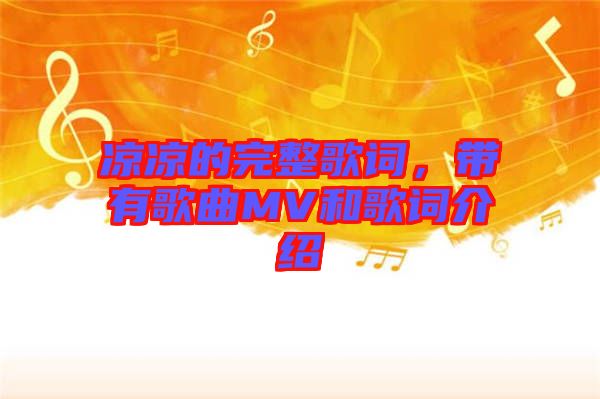 涼涼的完整歌詞，帶有歌曲MV和歌詞介紹