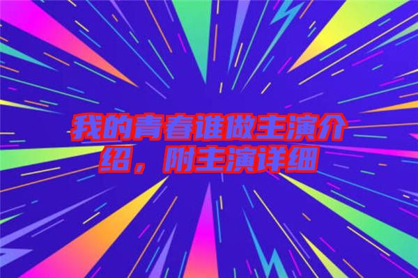 我的青春誰(shuí)做主演介紹，附主演詳細(xì)