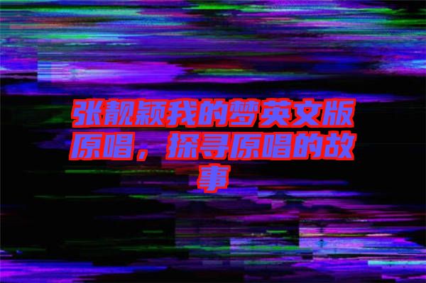 張靚穎我的夢(mèng)英文版原唱，探尋原唱的故事