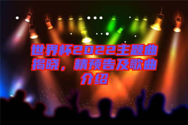 世界杯2022主題曲揭曉，精預(yù)告及歌曲介紹
