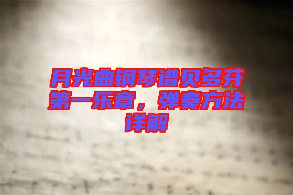 月光曲鋼琴譜貝多芬第一樂(lè)章，彈奏方法詳解