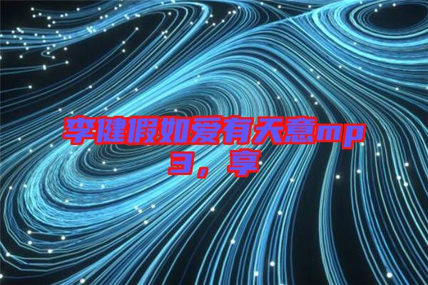 李健假如愛有天意mp3，享