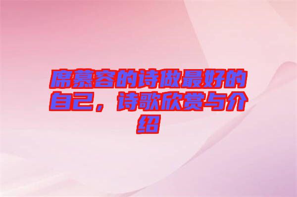 席慕容的詩(shī)做最好的自己，詩(shī)歌欣賞與介紹