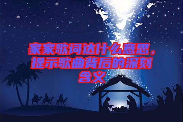 家家歌詞達(dá)什么意思，提示歌曲背后的深刻含義