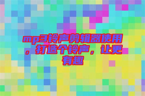 mp3鈴聲剪輯器使用，打造個(gè)鈴聲，讓更有趣