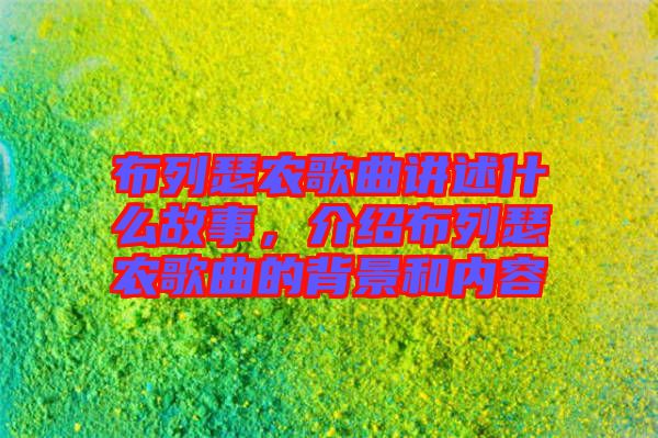 布列瑟農(nóng)歌曲講述什么故事，介紹布列瑟農(nóng)歌曲的背景和內(nèi)容