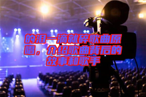 的淚一滴就碎歌曲原唱，介紹歌曲背后的故事和歌手