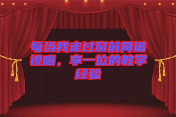 每當(dāng)我走過窗前簡譜視唱，享一位的教學(xué)經(jīng)驗