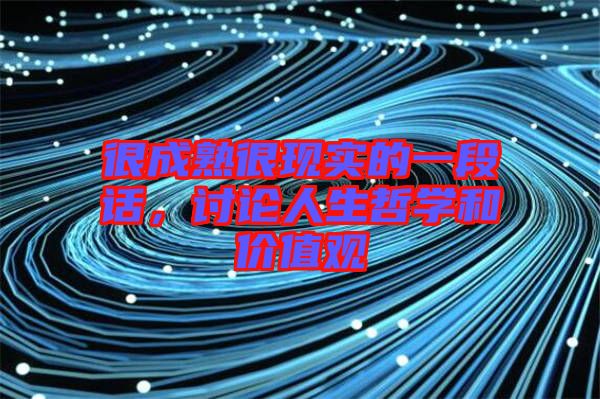 很成熟很現(xiàn)實的一段話，討論人生哲學和價值觀
