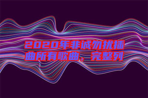 2020年非誠勿擾插曲所有歌曲，完整列