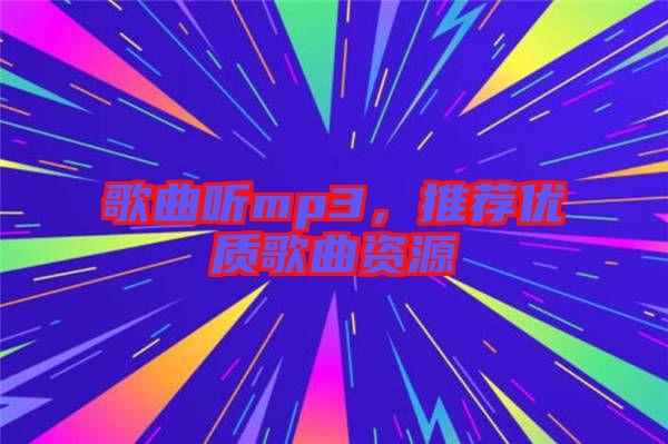 歌曲聽mp3，推薦優(yōu)質(zhì)歌曲資源