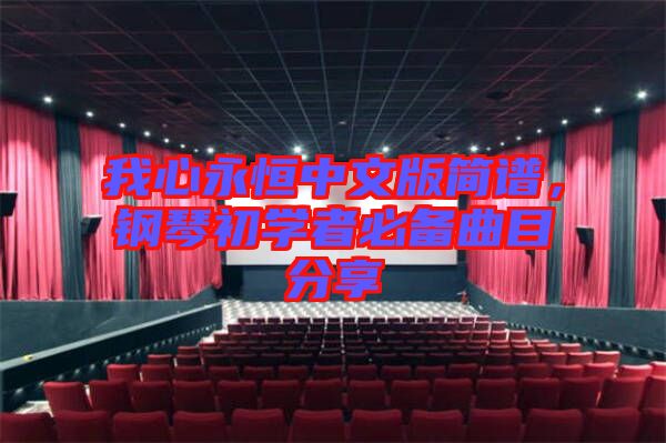 我心永恒中文版簡(jiǎn)譜，鋼琴初學(xué)者必備曲目分享