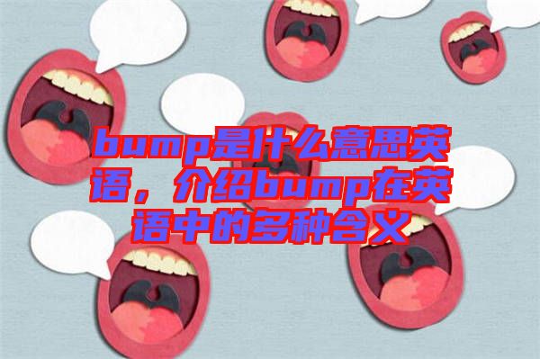 bump是什么意思英語(yǔ)，介紹bump在英語(yǔ)中的多種含義