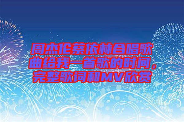 周杰倫蔡依林合唱歌曲給我一首歌的時(shí)間，完整歌詞和MV欣賞