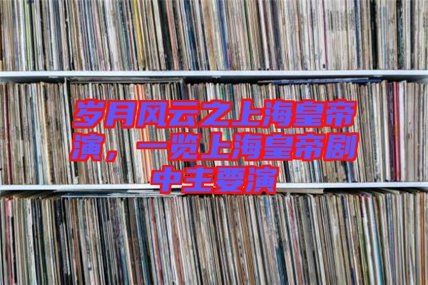 歲月風云之上?；实垩?，一覽上?；实蹌≈兄饕? width=