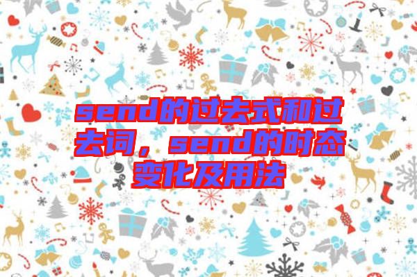 send的過(guò)去式和過(guò)去詞，send的時(shí)態(tài)變化及用法